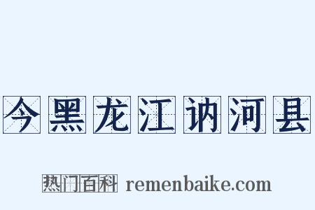 今黑龙江讷河县是什么意思的图片